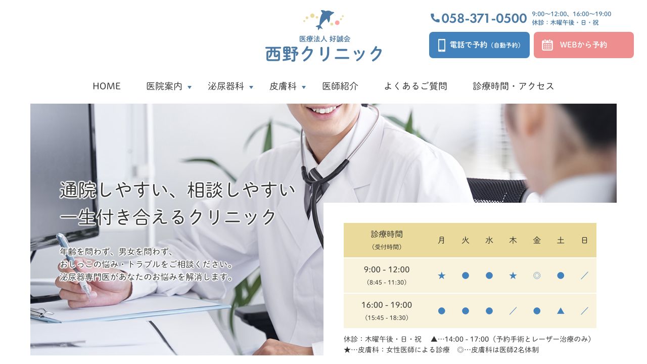 西野クリニック