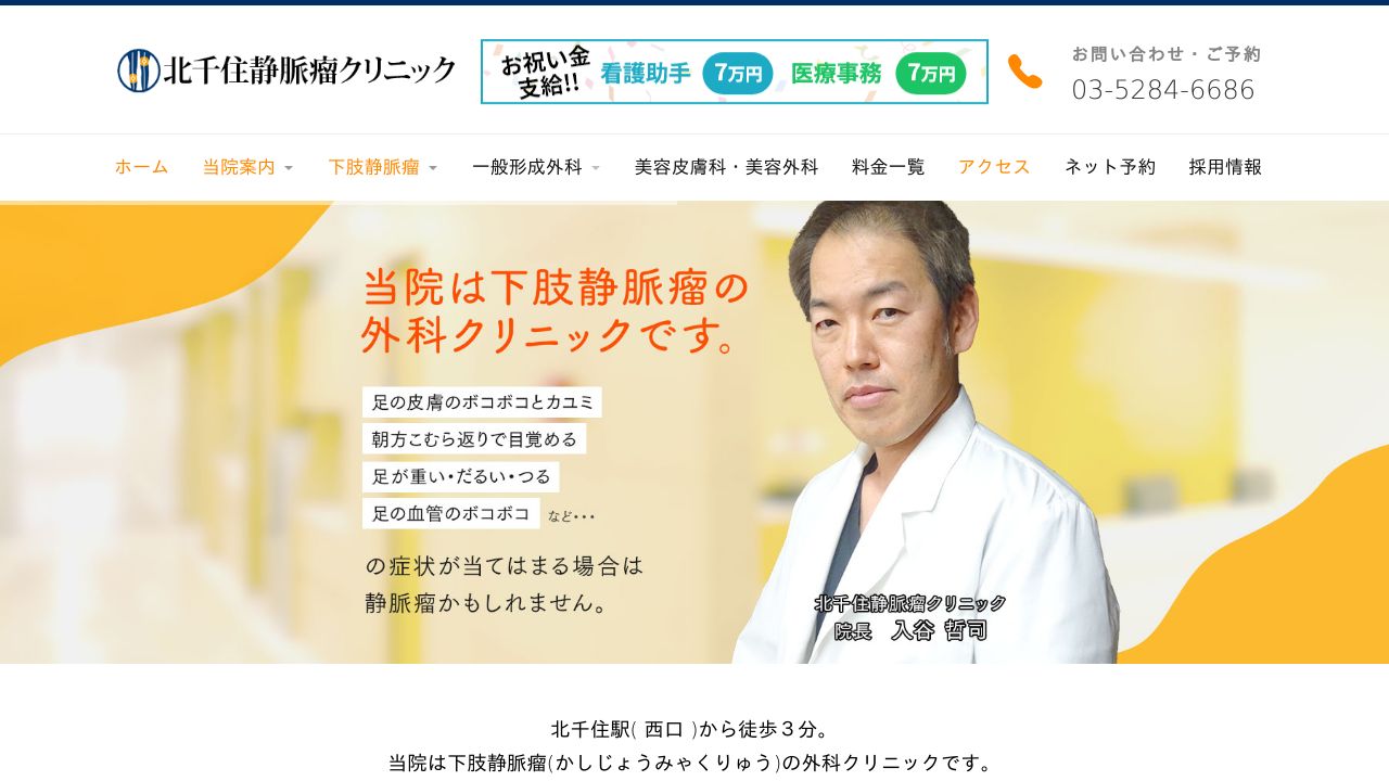 北千住静脈瘤クリニック