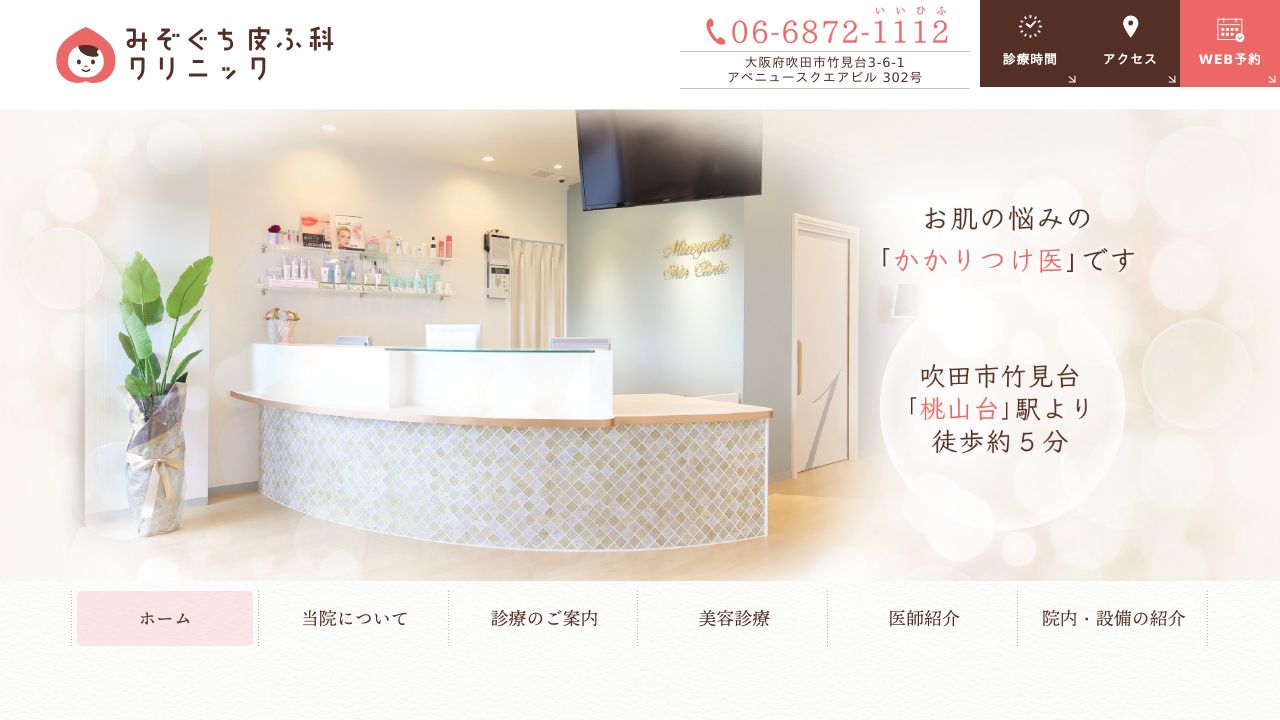 みぞぐち皮ふ科クリニック