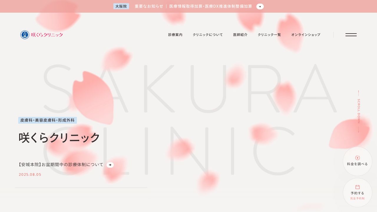 咲くらクリニック