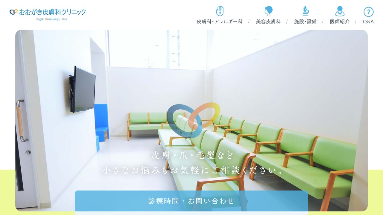 おおがき皮膚科クリニック