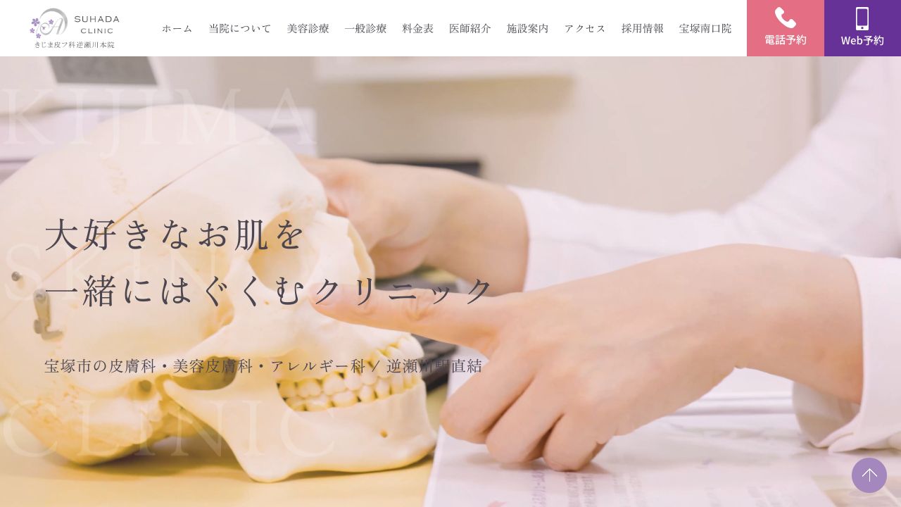 きじま皮フ科クリニック