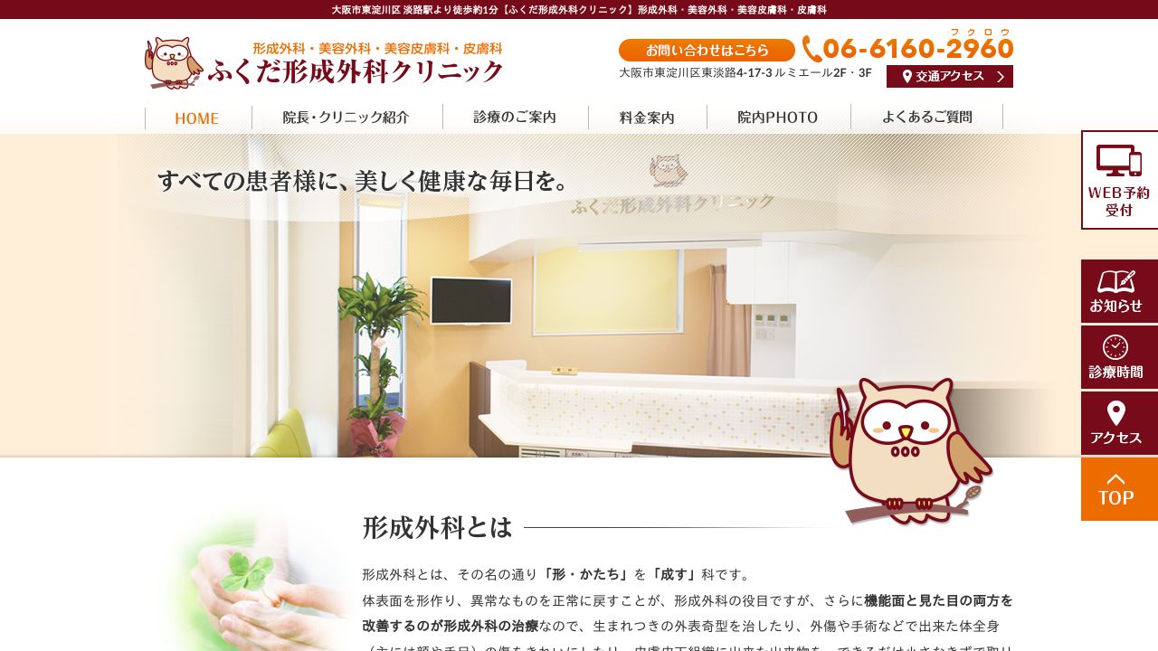 ふくだ形成外科クリニック