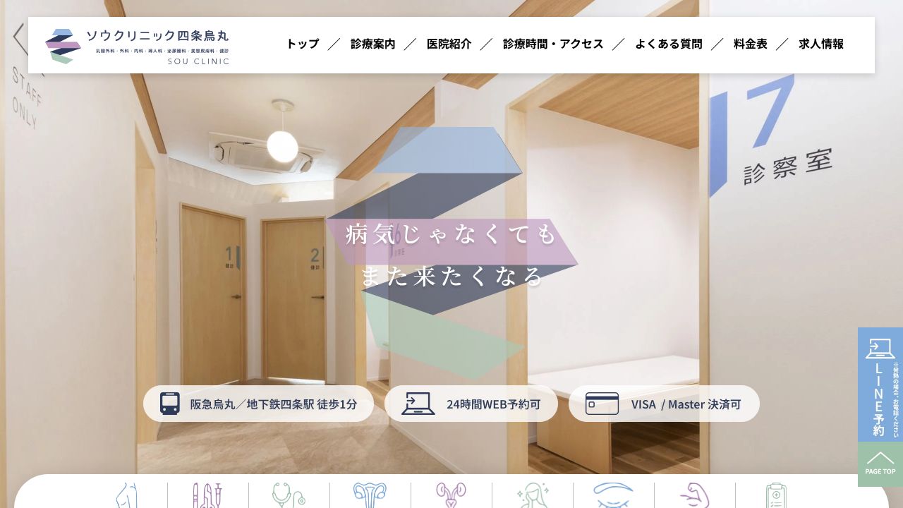 ソウクリニック四条烏丸