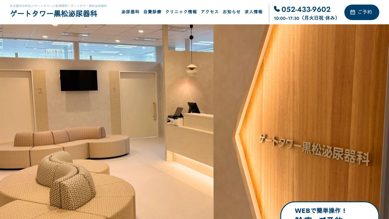 ゲートタワー黒松泌尿器科