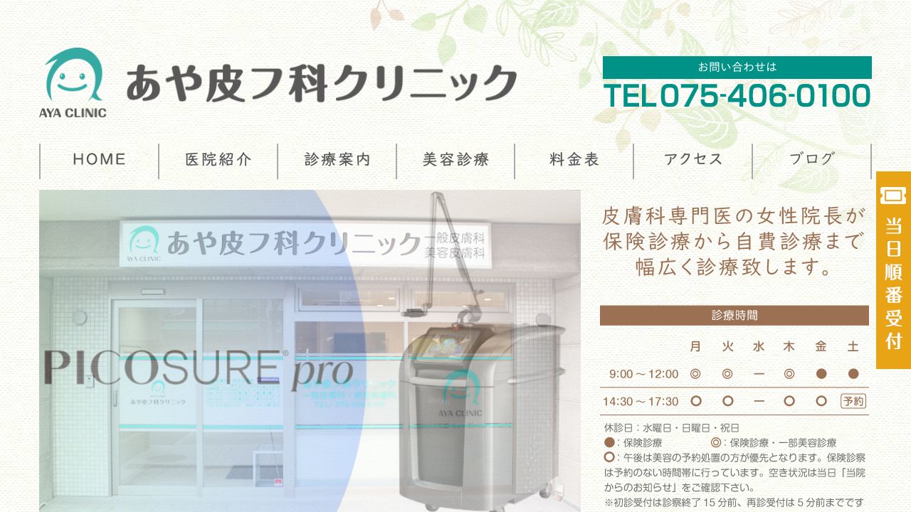あや皮フ科クリニック
