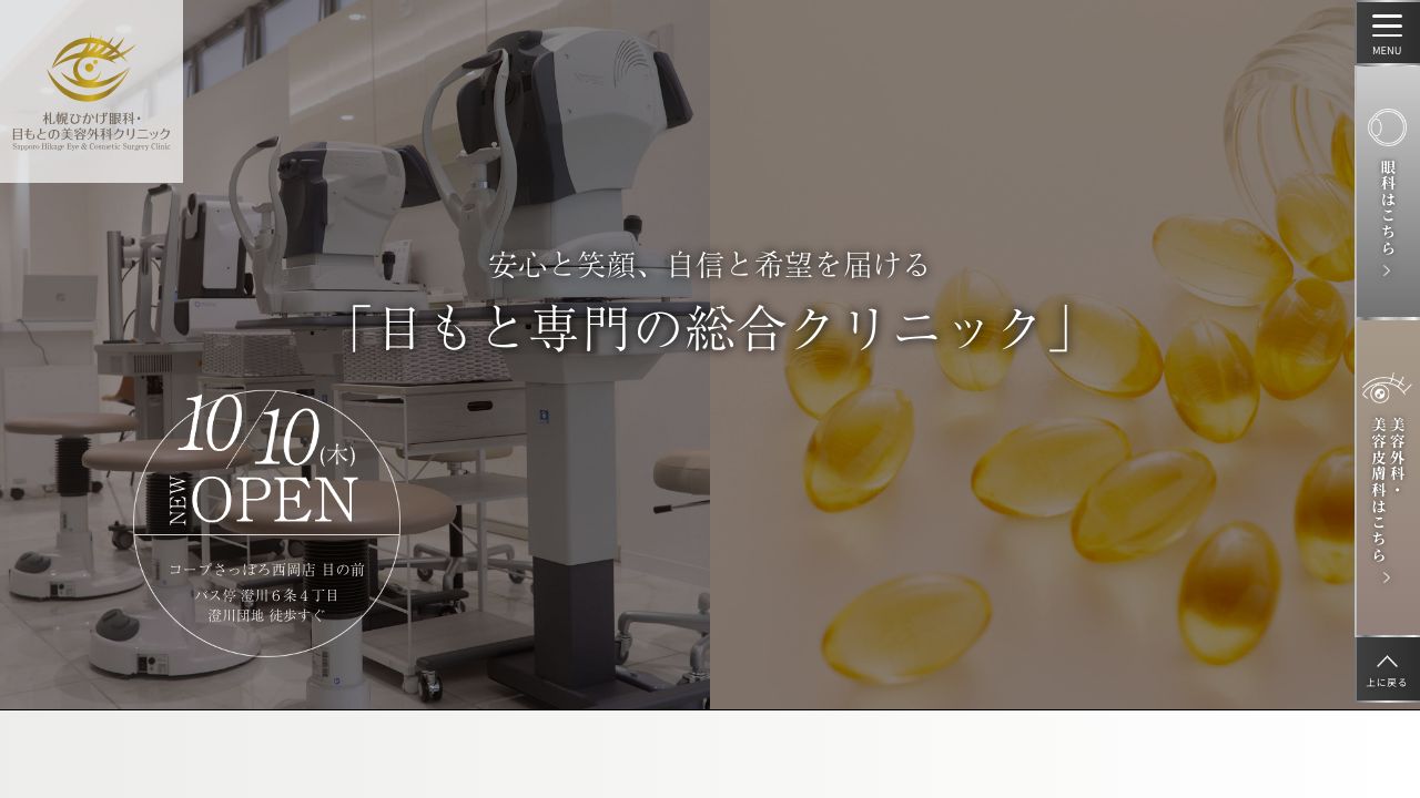 札幌ひかげ眼科・目もとの美容外科クリニック