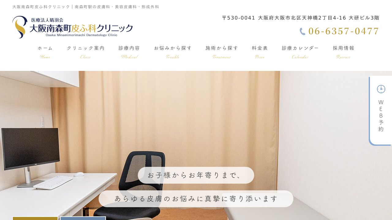 大阪南森町皮ふ科クリニック