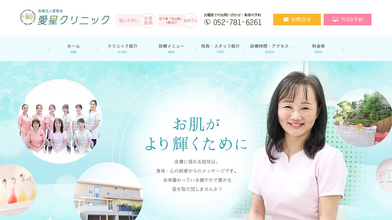 愛星クリニック