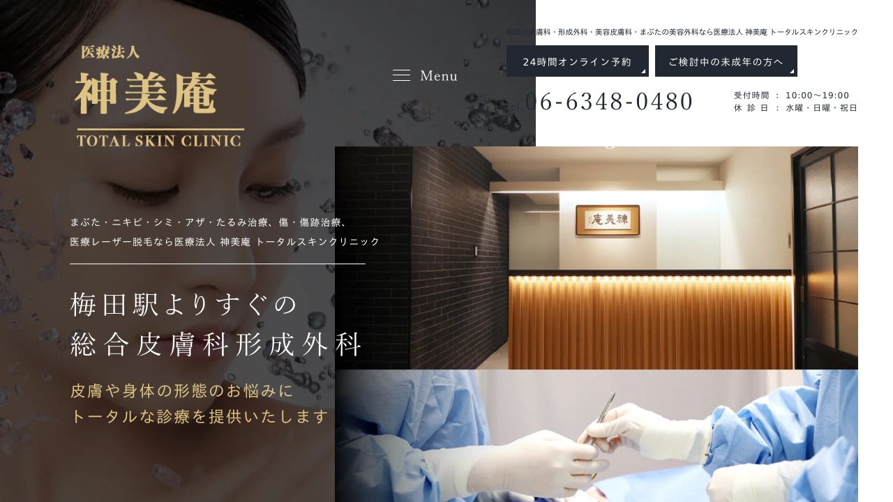 神美庵トータルスキンクリニック
