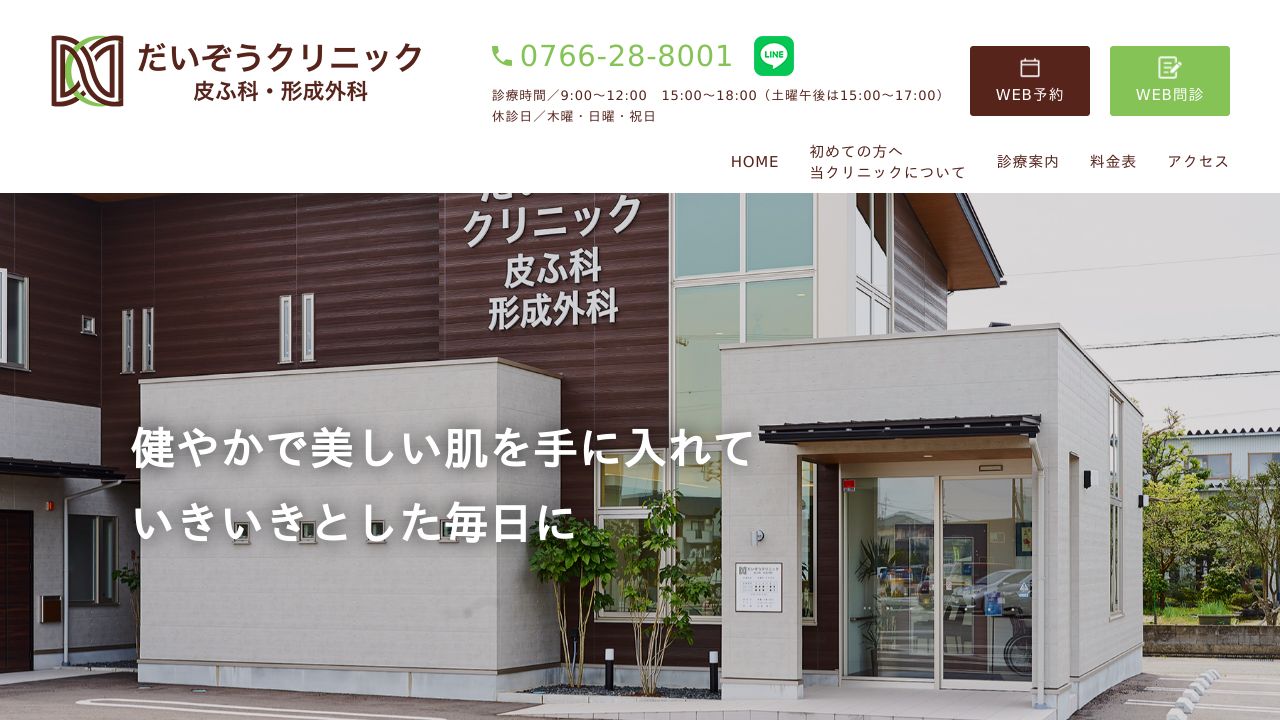 だいぞうクリニック 皮ふ科・形成外科