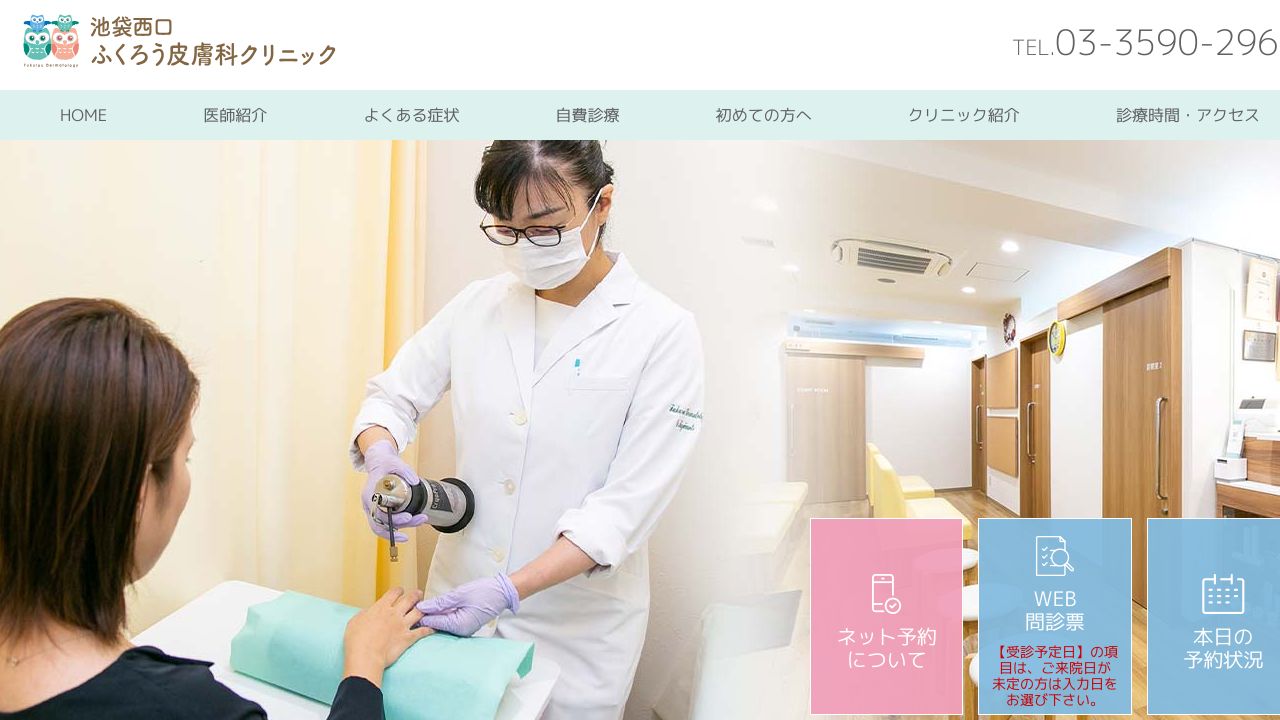 池袋西口ふくろう皮膚科クリニック