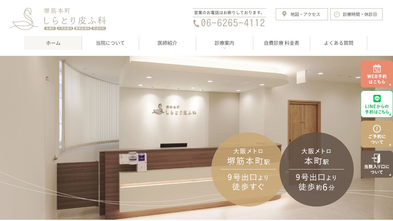 堺筋本町しらとり皮ふ科