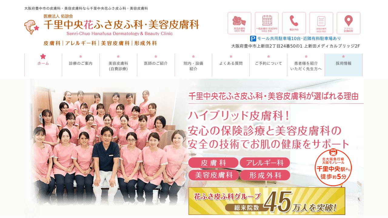 千里中央花ふさ皮ふ科