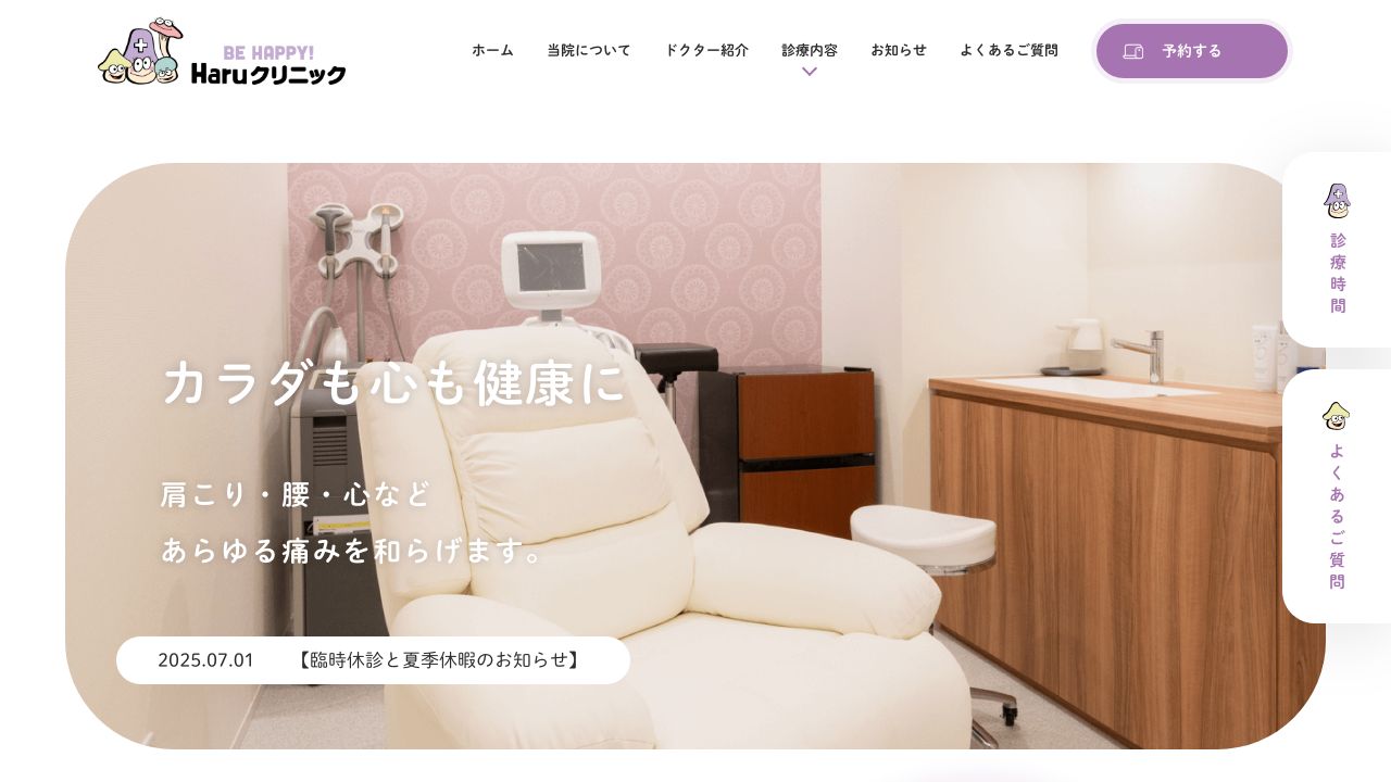 Haruクリニック