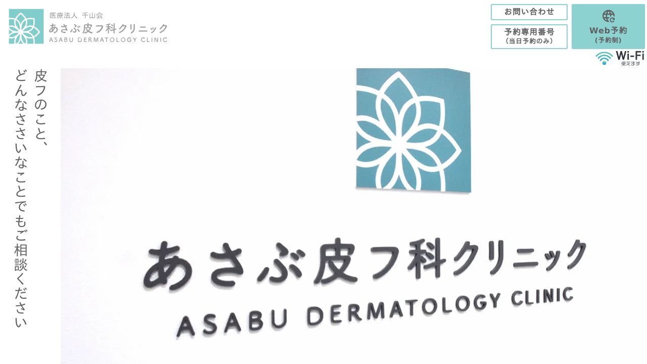 あさぶ皮フ科クリニック