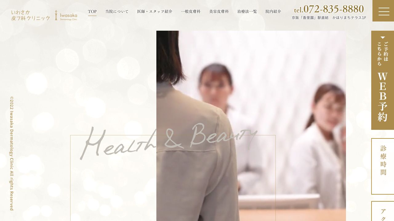 いわさか皮フ科クリニック