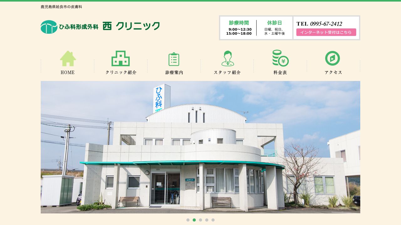 ひふ科形成外科西クリニック