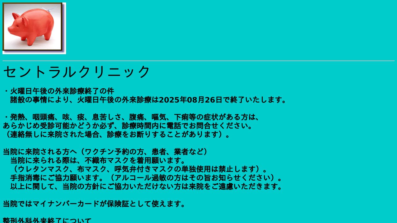 セントラルクリニック