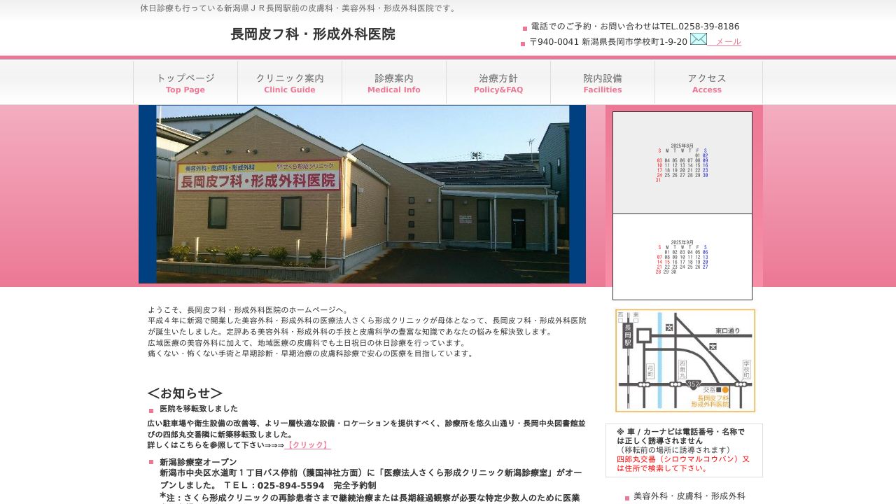 長岡皮フ科・形成外科医院