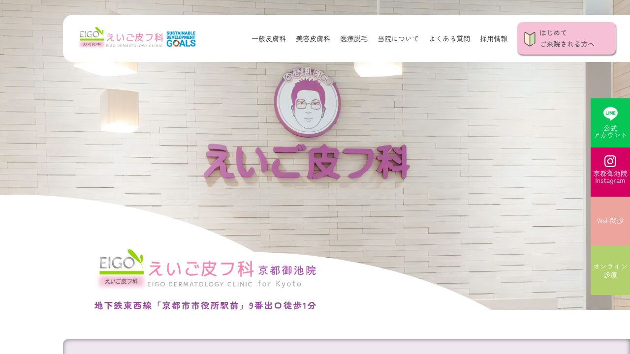 えいご皮フ科京都御池院