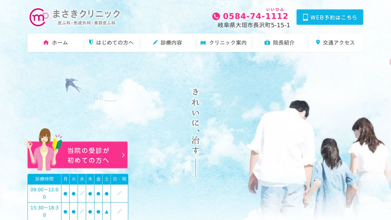 まさきクリニック