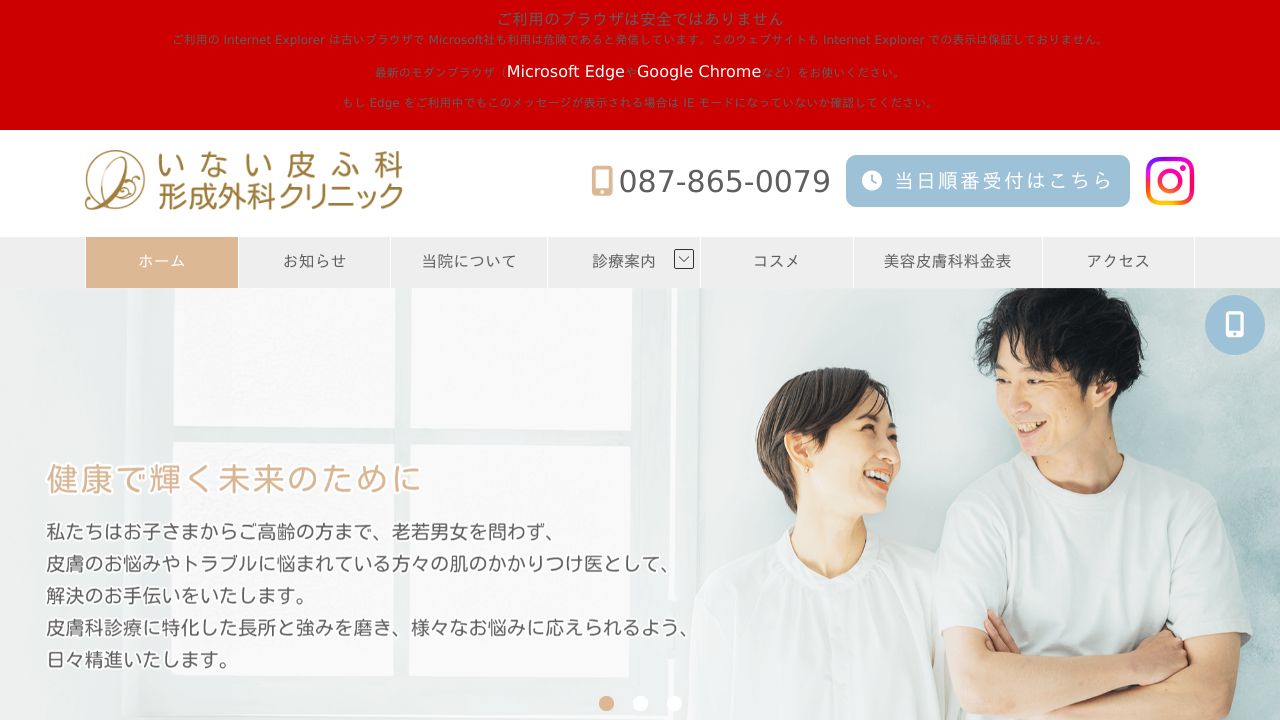 いない皮ふ科形成外科クリニック