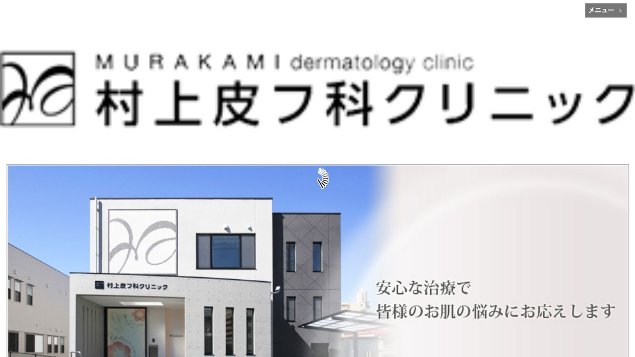 村上皮フ科クリニック
