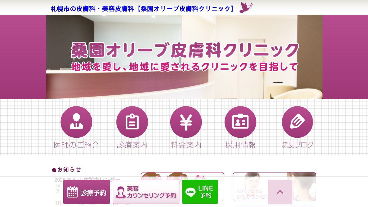 桑園オリーブ皮膚科クリニック