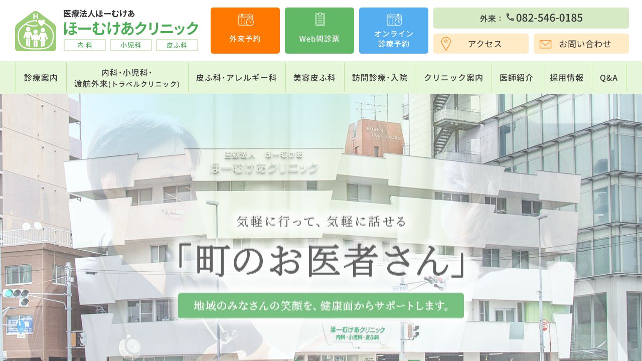 ほーむけあクリニック