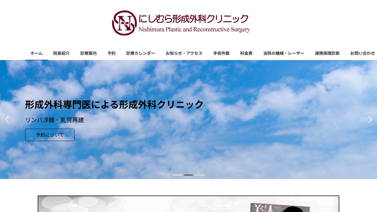にしむら形成外科クリニック
