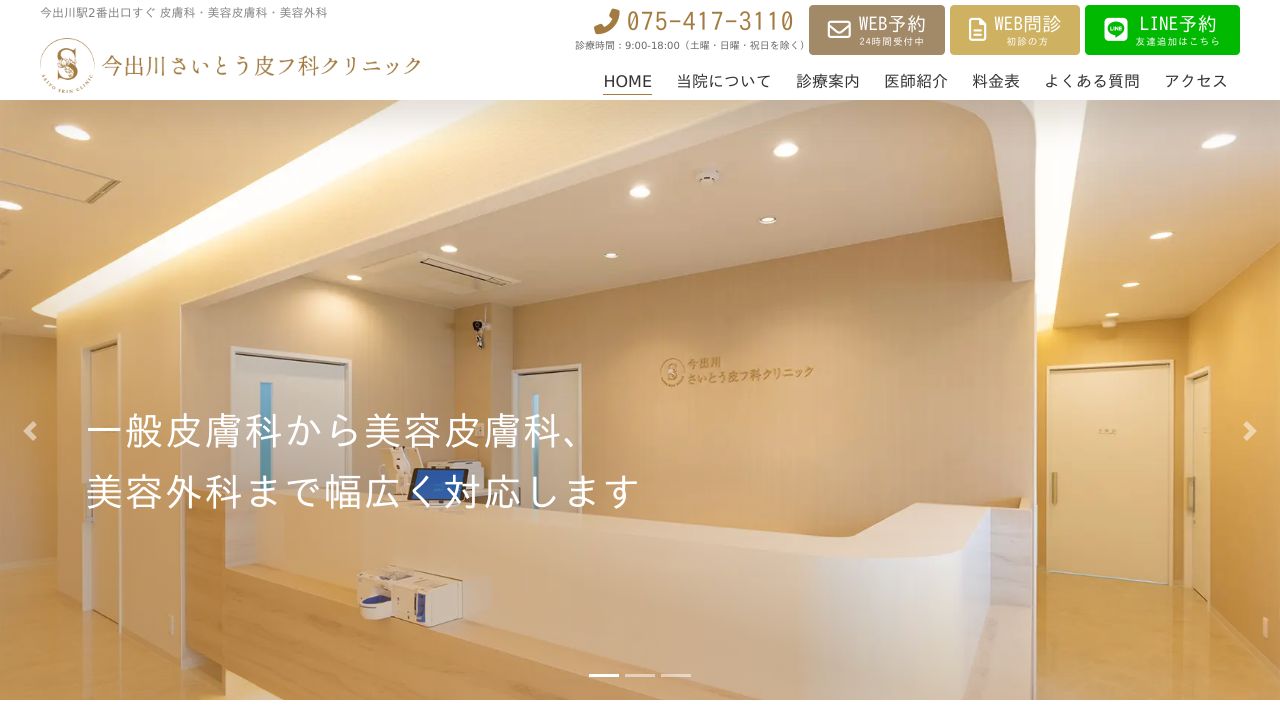 今出川さいとう皮フ科クリニック