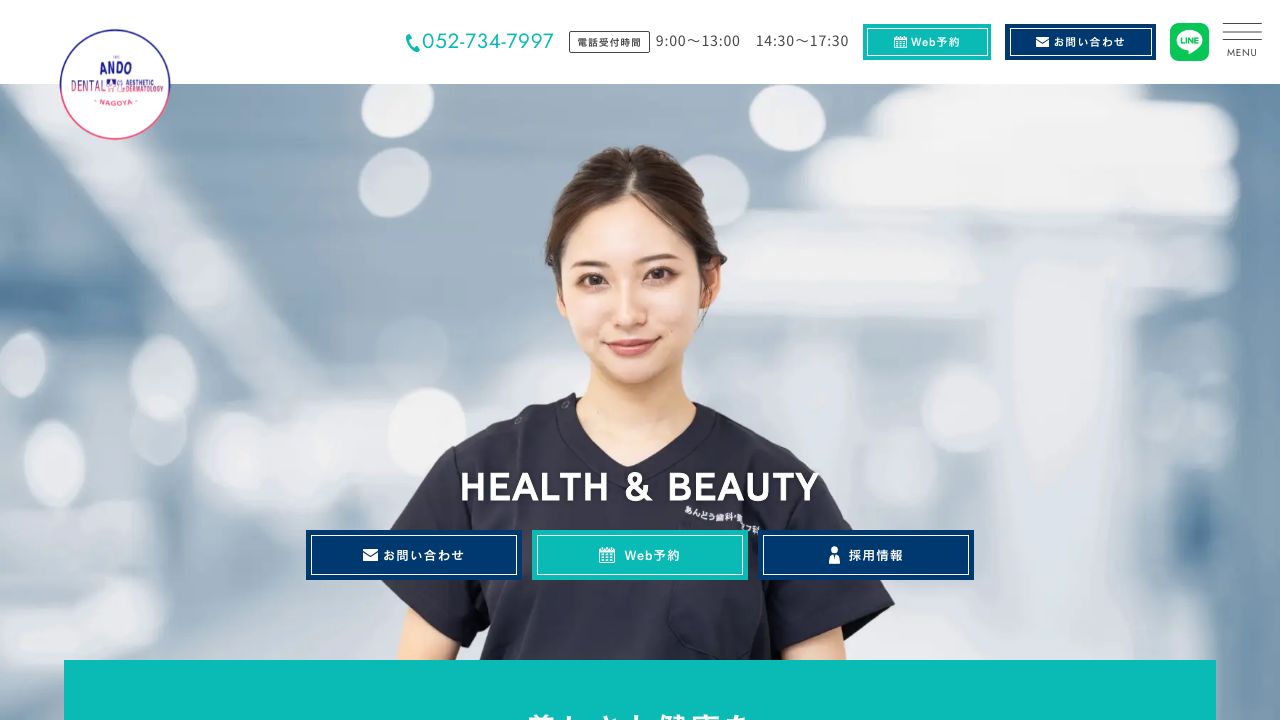 あんどう歯科・美容皮フ科