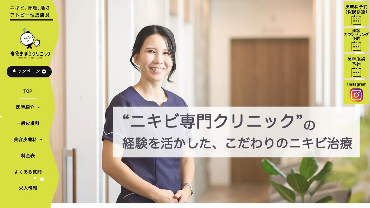 岩倉きぼうクリニック