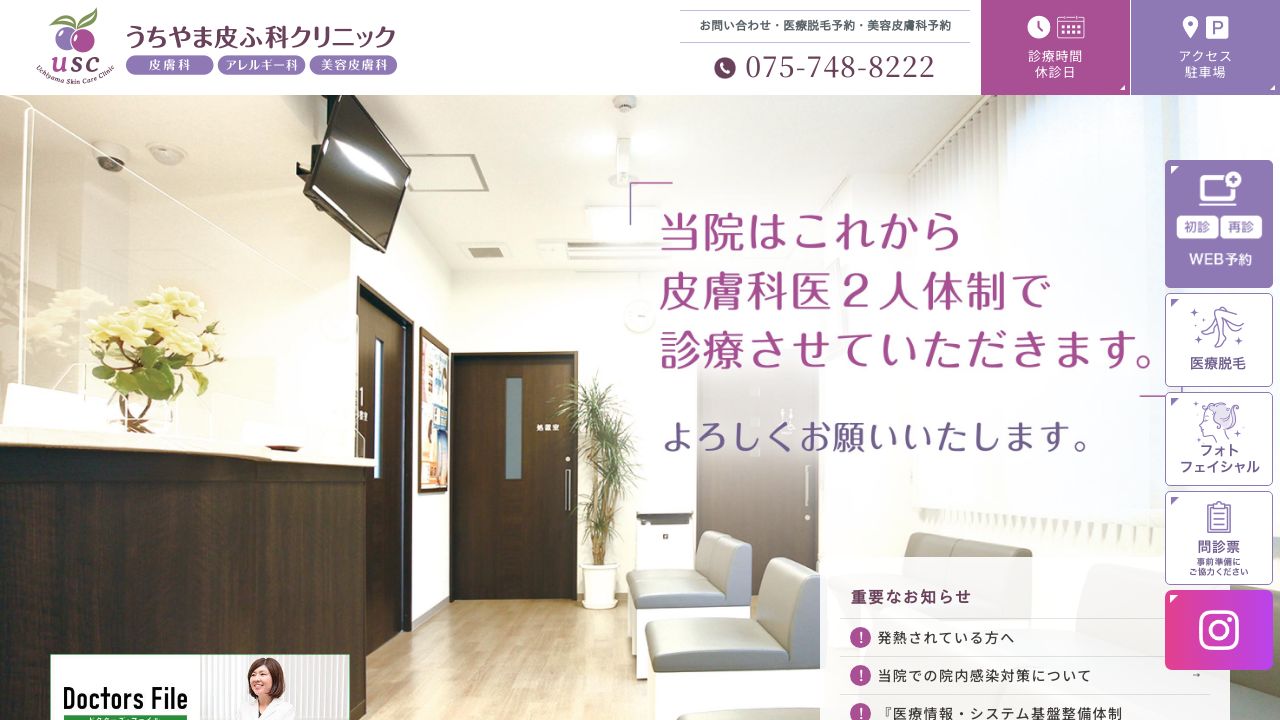 うちやま皮ふ科クリニック