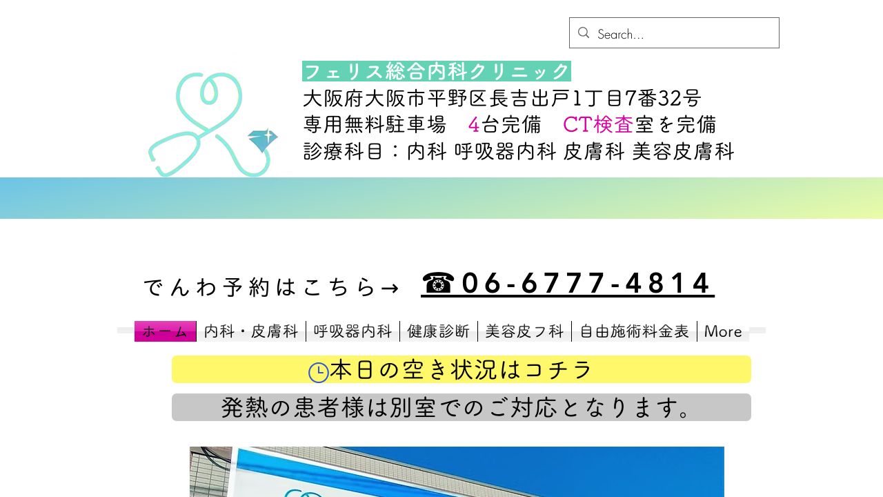 フェリス総合内科クリニック