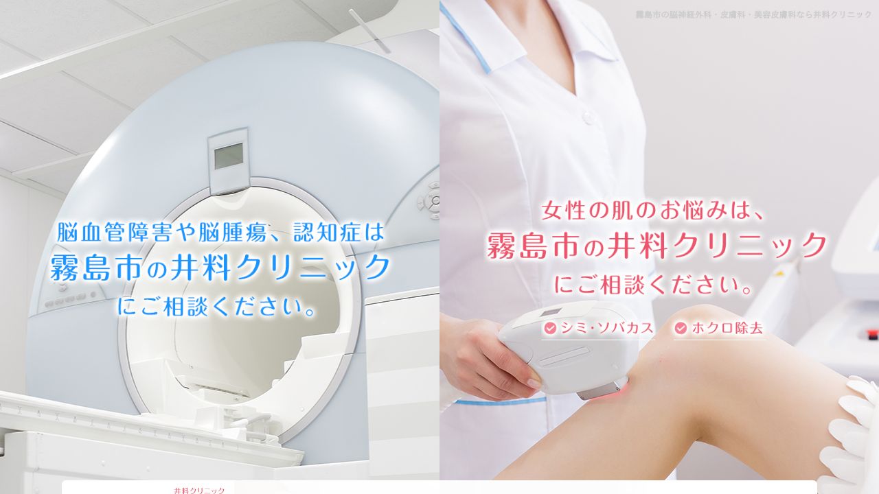 井料クリニック