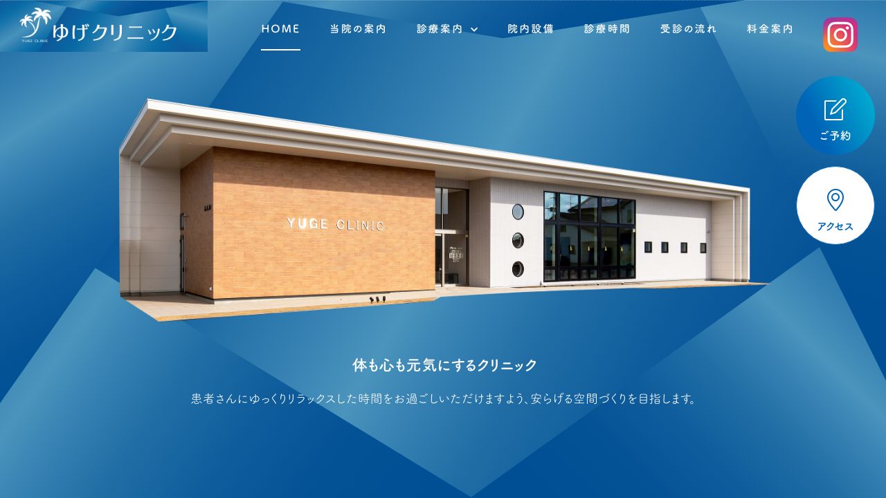 ゆげクリニック