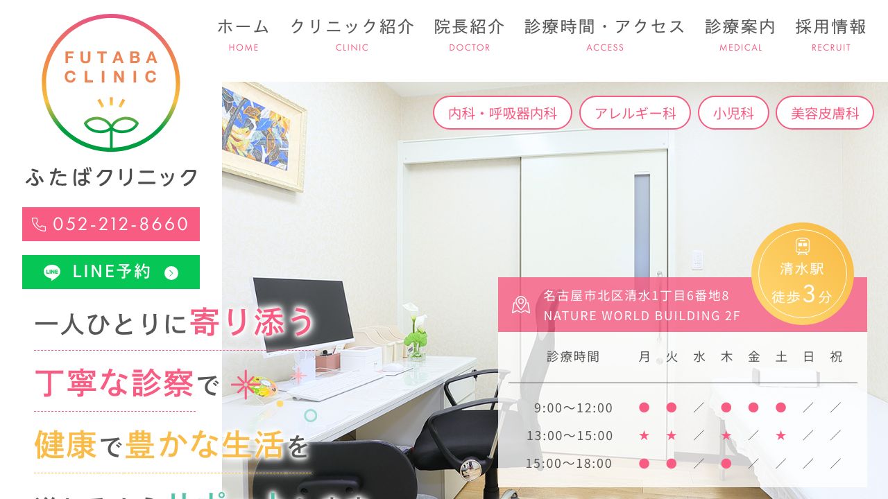 ふたばクリニック