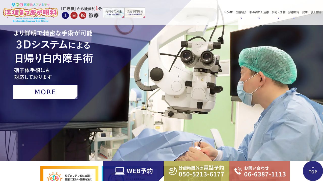 江坂まつおか眼科