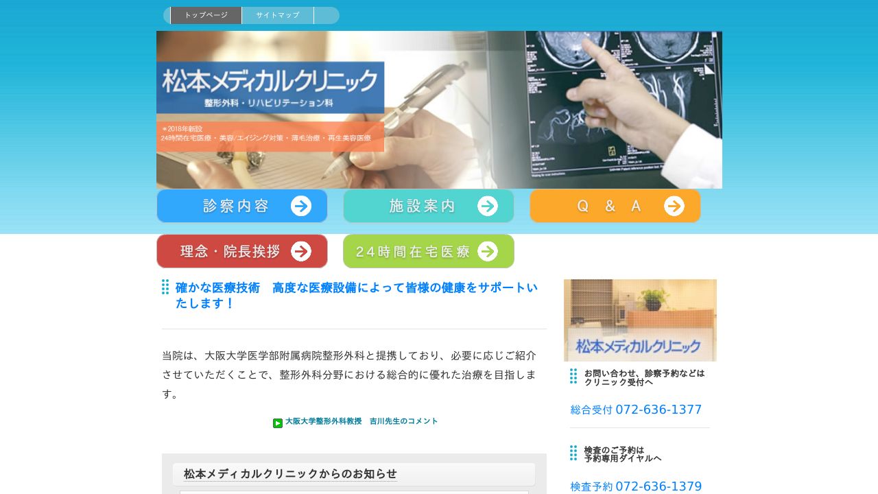 松本メディカルクリニック