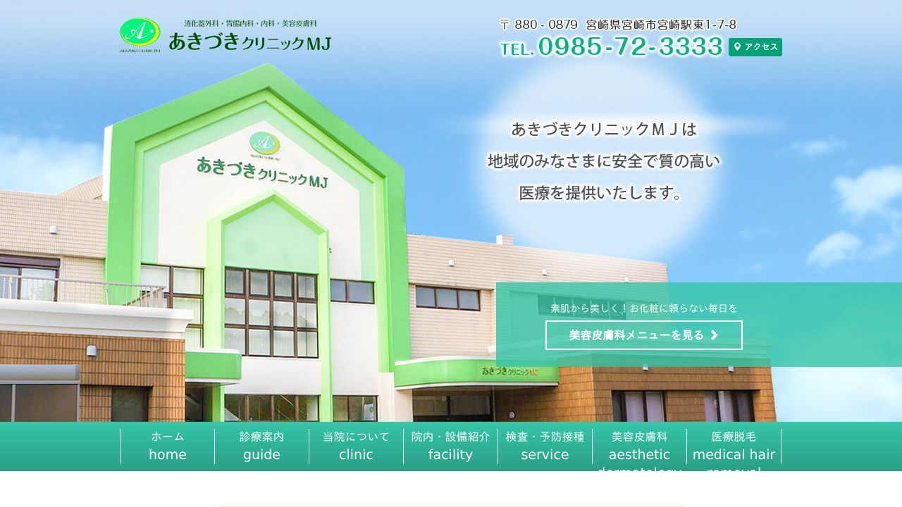 あきづきクリニックMJ