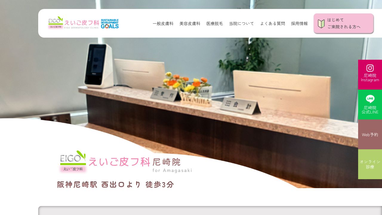 えいご皮フ科　尼崎院