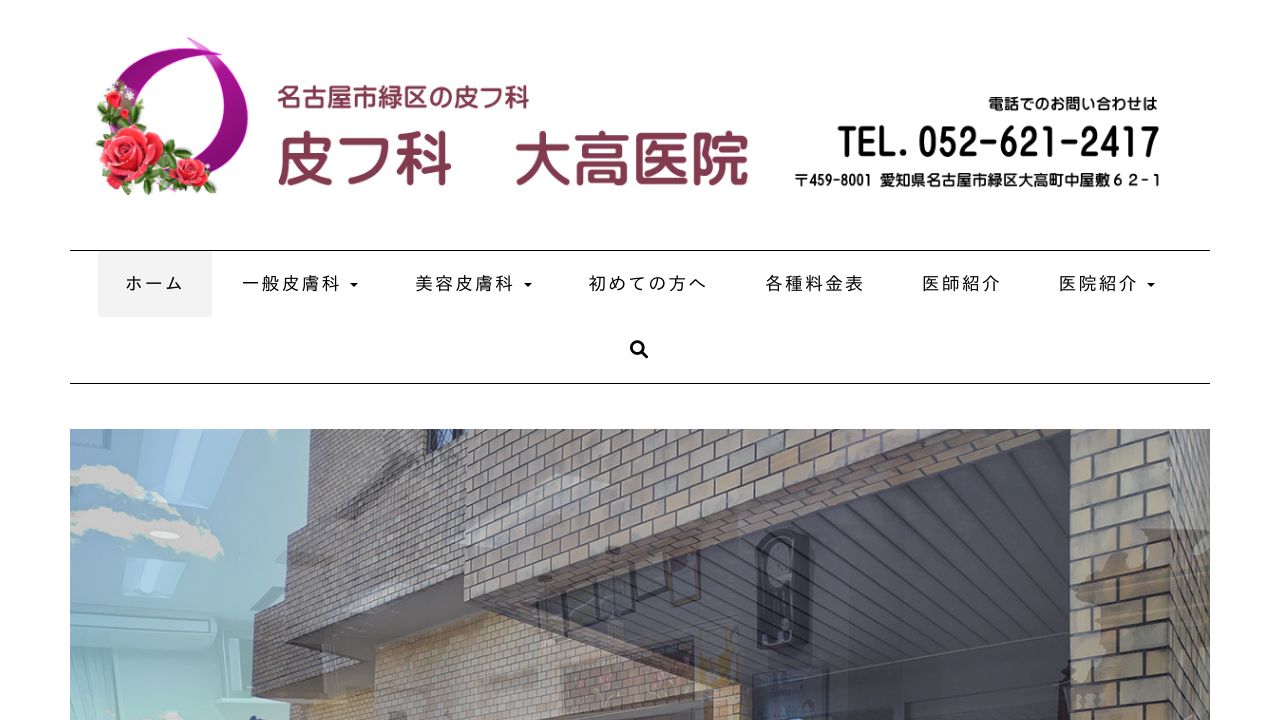 皮フ科大高医院