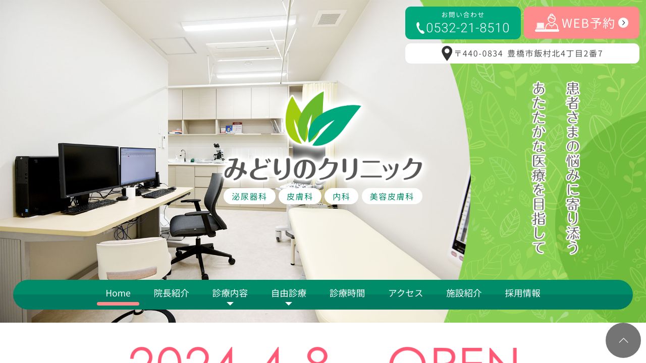 みどりのクリニック