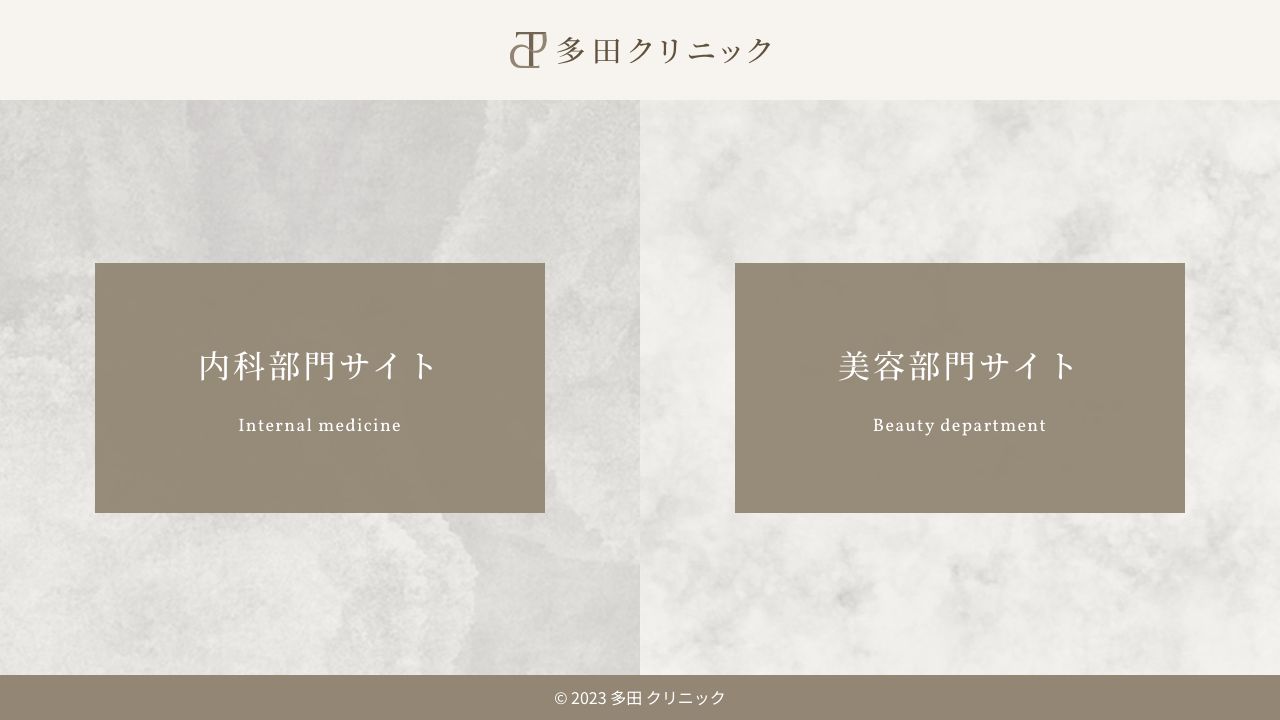 多田クリニック