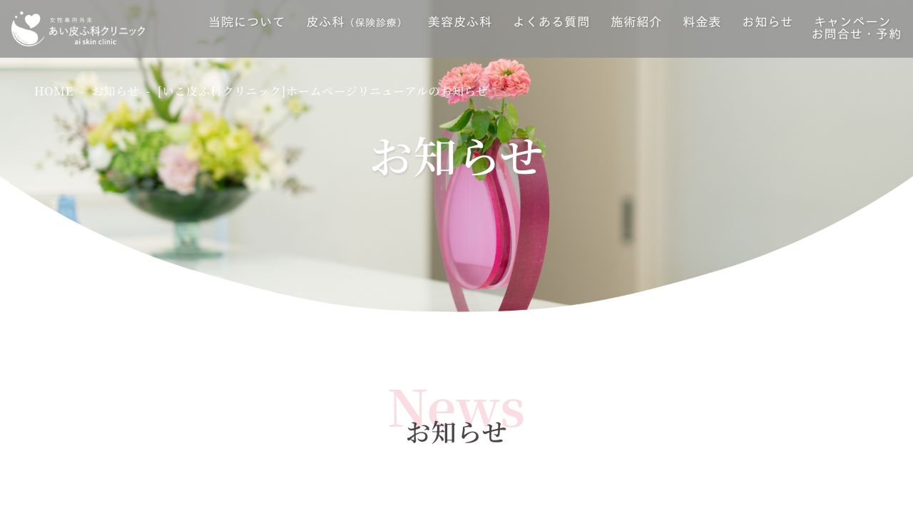 いこ皮ふ科クリニック