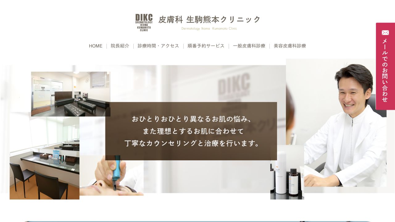 皮膚科生駒熊本クリニック