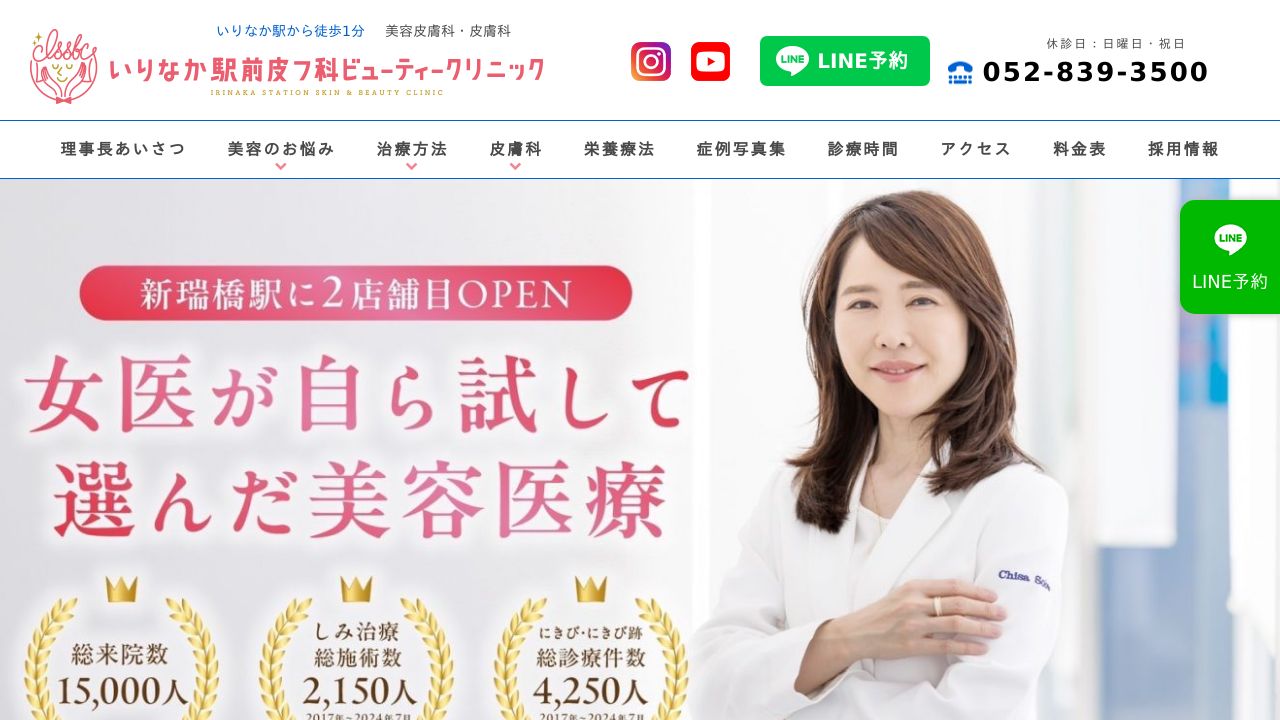 いりなか駅前皮フ科 ビューティークリニック