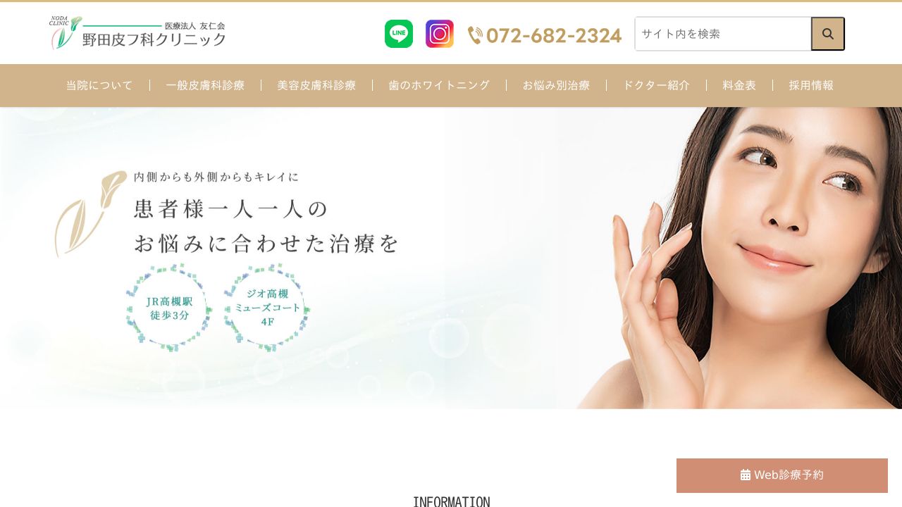 野田皮フ科クリニック